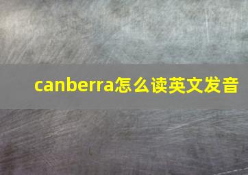 canberra怎么读英文发音