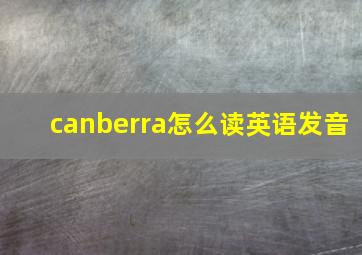 canberra怎么读英语发音