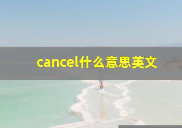 cancel什么意思英文