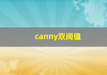 canny双阈值