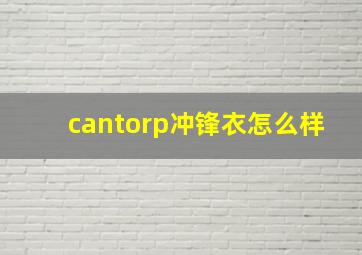 cantorp冲锋衣怎么样