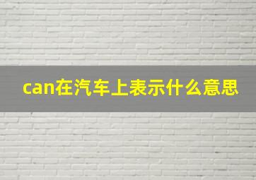 can在汽车上表示什么意思