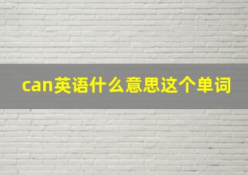 can英语什么意思这个单词