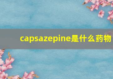 capsazepine是什么药物