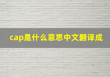 cap是什么意思中文翻译成