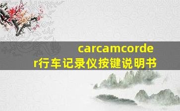 carcamcorder行车记录仪按键说明书