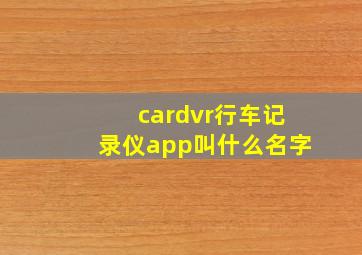 cardvr行车记录仪app叫什么名字