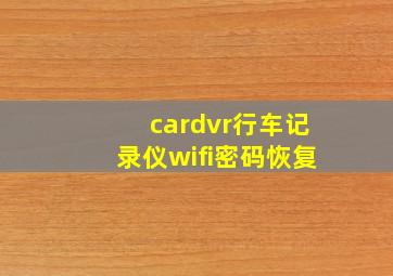 cardvr行车记录仪wifi密码恢复