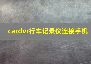 cardvr行车记录仪连接手机