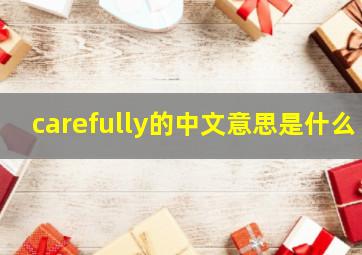 carefully的中文意思是什么