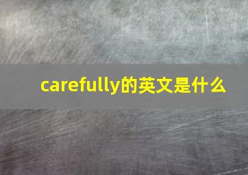 carefully的英文是什么