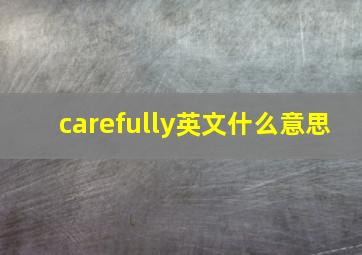 carefully英文什么意思