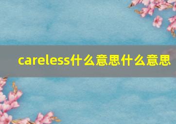 careless什么意思什么意思