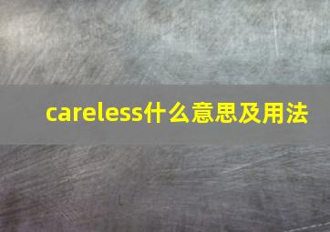 careless什么意思及用法