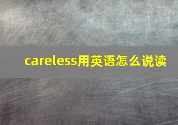 careless用英语怎么说读