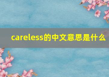 careless的中文意思是什么