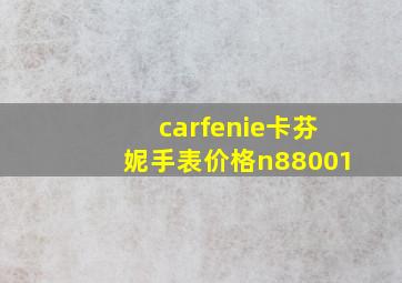 carfenie卡芬妮手表价格n88001