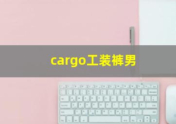 cargo工装裤男