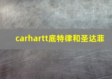 carhartt底特律和圣达菲