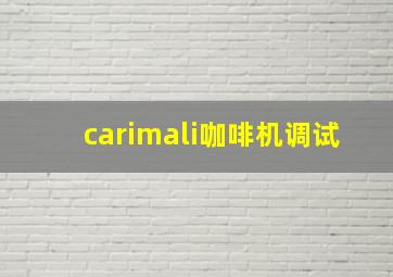 carimali咖啡机调试