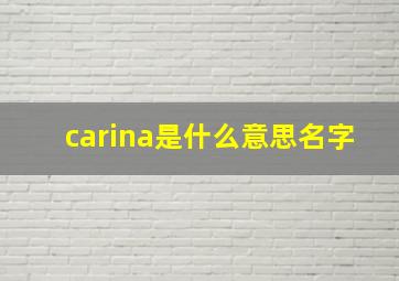 carina是什么意思名字