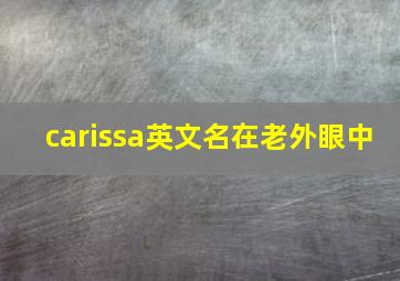 carissa英文名在老外眼中