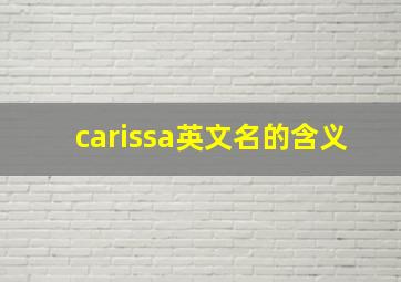 carissa英文名的含义