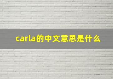 carla的中文意思是什么