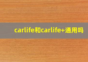 carlife和carlife+通用吗