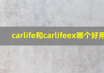 carlife和carlifeex哪个好用