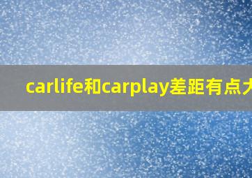 carlife和carplay差距有点大