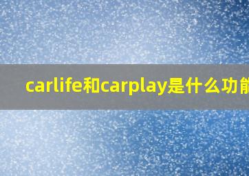 carlife和carplay是什么功能