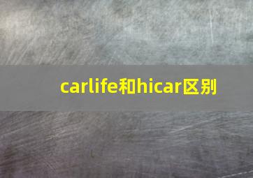 carlife和hicar区别