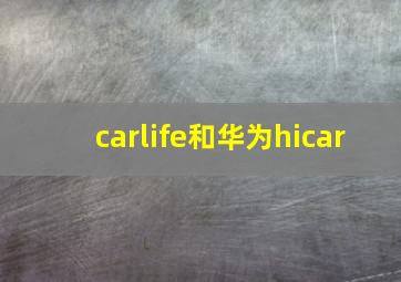 carlife和华为hicar