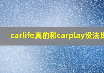 carlife真的和carplay没法比