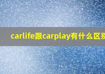 carlife跟carplay有什么区别