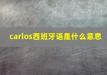 carlos西班牙语是什么意思