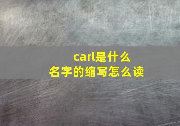 carl是什么名字的缩写怎么读