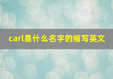 carl是什么名字的缩写英文