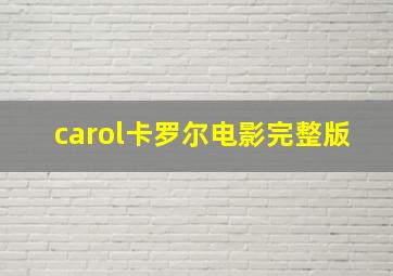 carol卡罗尔电影完整版