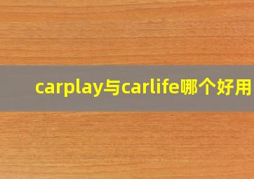 carplay与carlife哪个好用