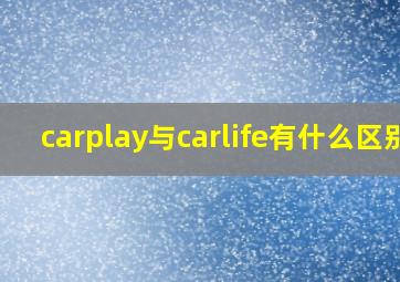 carplay与carlife有什么区别