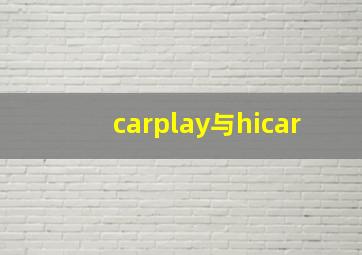 carplay与hicar