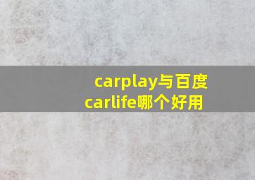 carplay与百度carlife哪个好用