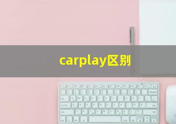 carplay区别