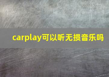 carplay可以听无损音乐吗