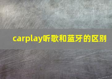 carplay听歌和蓝牙的区别