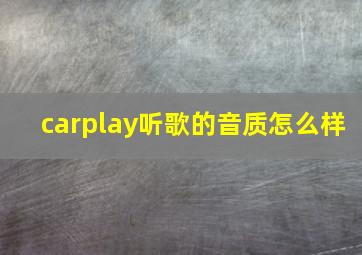 carplay听歌的音质怎么样