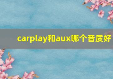 carplay和aux哪个音质好