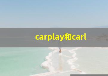 carplay和carl